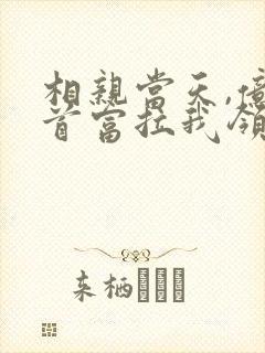 相亲当天,亿万首富拉我领证 小说