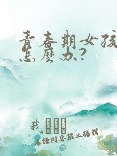 青春期女孩厌学怎么办?