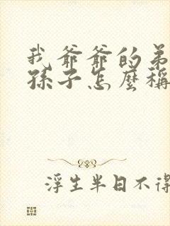 我爷爷的弟弟的孙子怎么称呼