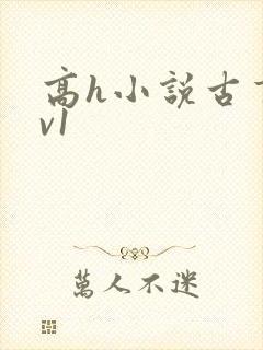 高h小说古言1v1