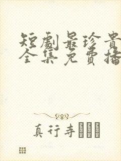 短剧最珍贵的你全集免费播放