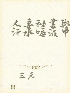 人妻秘书与社长汗水唾液中与