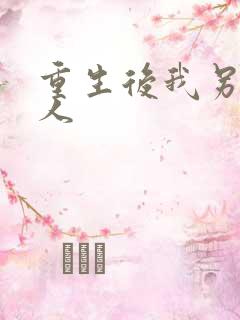 重生后我另嫁他人