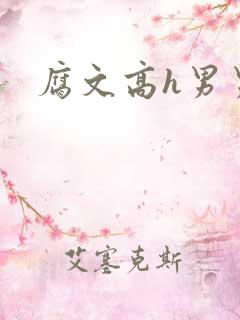 腐文高h男男