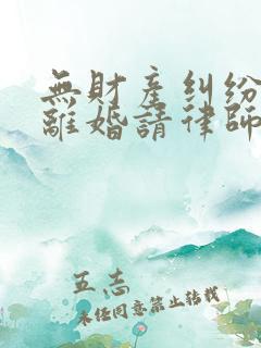 无财产纠纷起诉离婚请律师多少钱