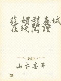 苏媚赵春城小说在线阅读