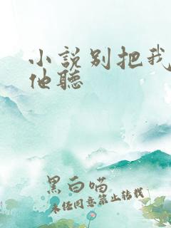 小说别把我说给他听