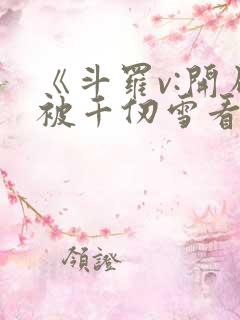 《斗罗v:开局被千仞雪看上,小舞要贴贴》