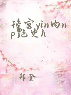 后宫yin肉np艳史h