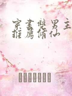 穿书双男主小说推荐修仙