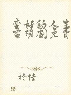 蛮好的人生孙俪电视剧免费观看