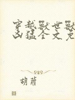 穿越兽世兽夫太凶猛全文免费阅读