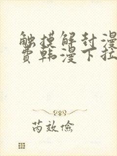 触摸解封漫画免费韩漫下拉式