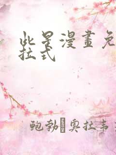 此星漫画免费下拉式