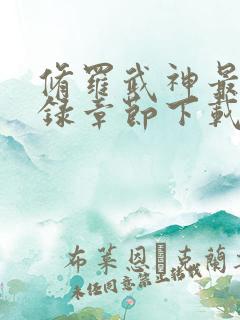 修罗武神最新目录章节下载