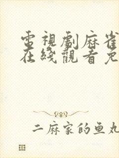 电视剧麻雀高清在线观看免费