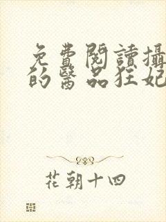 免费阅读摄政王的医品狂妃