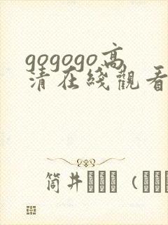gogogo高清在线观看免费高清下载