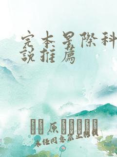 完本星际科幻小说推荐