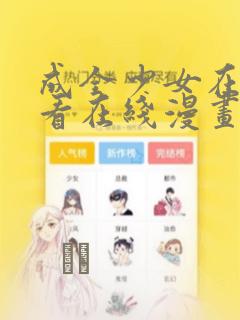 成全少女在线观看在线漫画