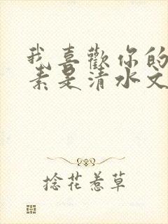 我喜欢你的信息素是清水文吗