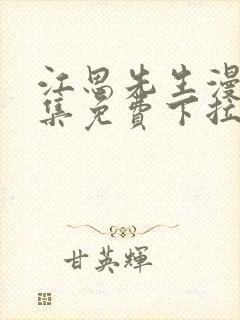 江思先生漫画全集免费下拉式