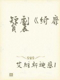 短剧《绮靡》演员表