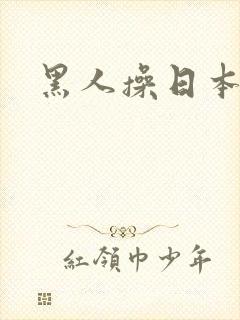 黑人操日本娘们