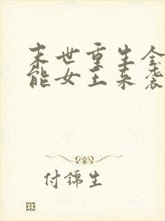 末世重生全系异能女王来袭