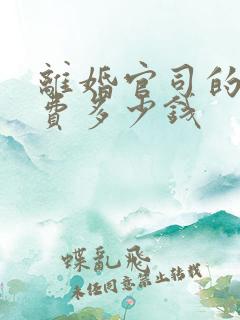 离婚官司的律师费多少钱