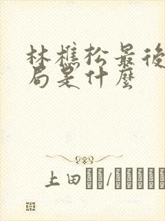 林樵松最后的结局是什么