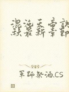 混沌天帝诀楚剑秋最新章节更新