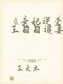 《弃妃逆袭:邪王日日追妻忙