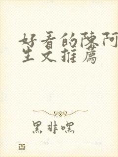 好看的陈阿娇重生文推荐