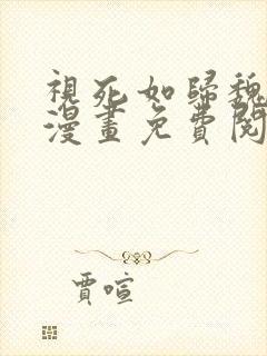 视死如归魏君子漫画免费阅读下拉式