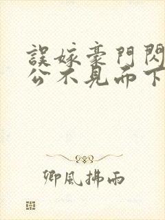 误嫁豪门闪婚老公不见面下载