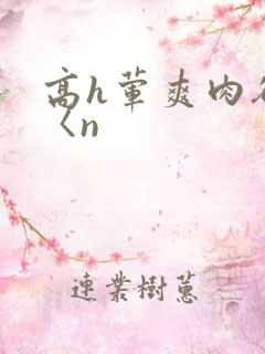 高h荤爽肉欲文〈n