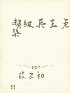 超级兵王免费全集