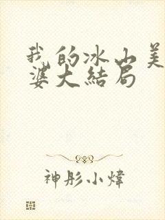 我的冰山美女老婆大结局