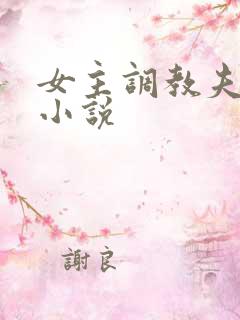 女主调教夫妻奴小说
