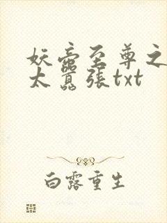 妖帝至尊之邪妃太嚣张txt