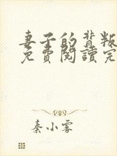 妻子的背叛小说免费阅读完整