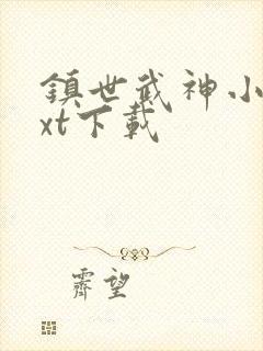 镇世武神小说txt下载