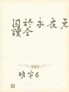 囚于永夜免费阅读全