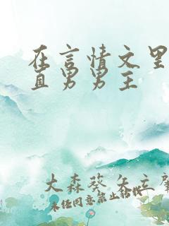 在言情文里攻略直男男主