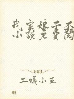 我家娘子不对劲小说免费阅读免费