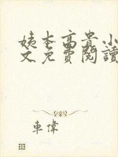 姨本高贵小说全文免费阅读最新章节