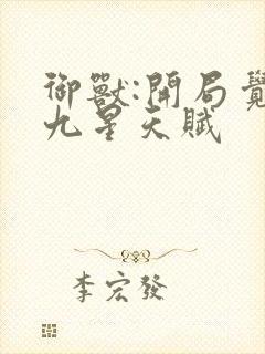 御兽:开局觉醒九星天赋