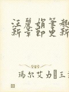 汪丽娟笔趣阁最新章节更新