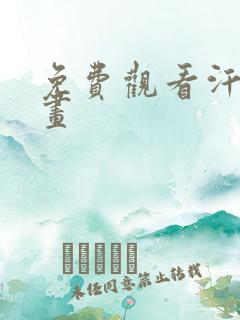 免费观看汗汗漫画